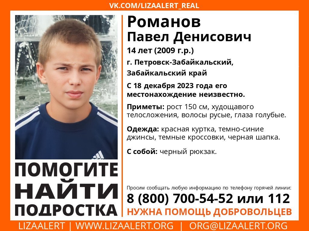 Внимание! Помогите найти подростка!nПропал #Романов Павел Денисович, 14 лет, г